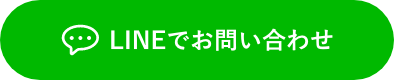 LINEでお問い合わせ