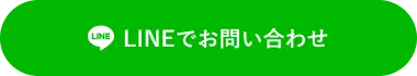 LINEでお問い合わせ